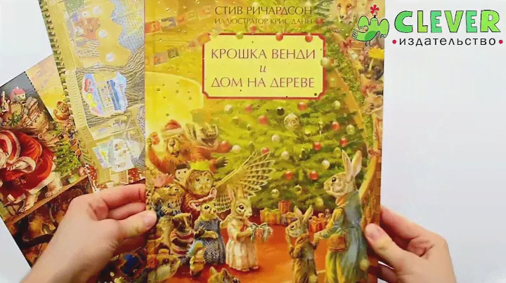 Книжки-картинки. Крошка Венди и дом на дереве (подарочное издание)