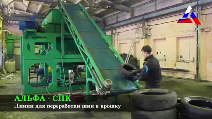 Линии для переработки шин в крошку (Оборудование для малого бизнеса)