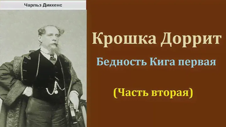 Чарльз Диккенс. Крошка Доррит. Книга первая Бедность. Часть вторая. Аудиокнига.