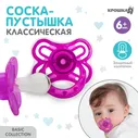 Соска - пустышка силиконовая классическая Крошка Я