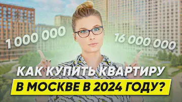 Как купить квартиру в Москве за 1 500 000 рублей? Обзор лучших ЖК Москвы