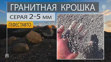 Гранитная крошка 2-5 мм серая. Купить с доставкой крошку гранитную фракции 2-5 мм низкая цена.