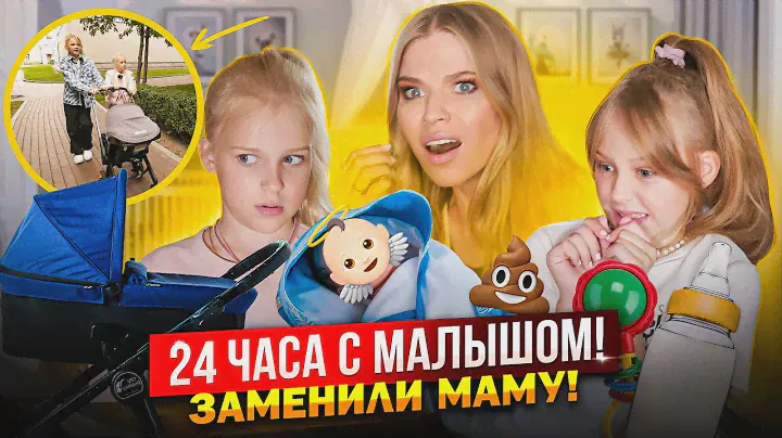 24 ЧАСА с МАЛЫШОМ ! ЗАМЕНИЛИ МАМУ ! НЕ СПРАВИЛИСЬ !