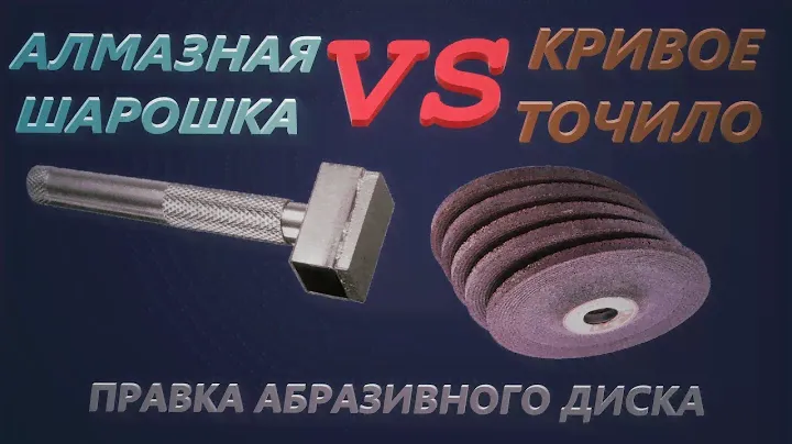 Алмазная Шарошка VS Кривое Точило : правка абразивного диска