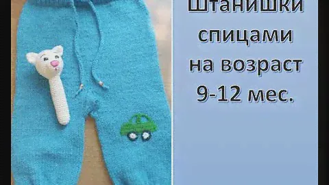 Детские штанишки спицами на 9-12 мес.
