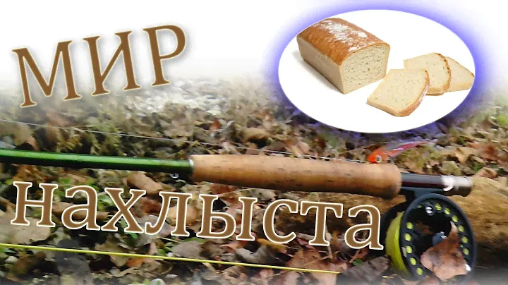 Вяжем мушку - хлебная крошка для ловли карпа и сазана - Мир нахлыста