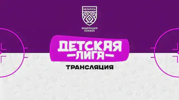 Брест-1 2013 - Пинск 2012 | 18.10.2024 | Детская лига