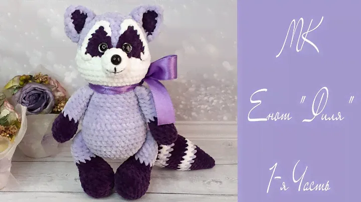 МК Енот "Филя" крючком 🦝💜 1-я Часть