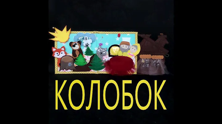 Развивающая книжка Сказки Колобок