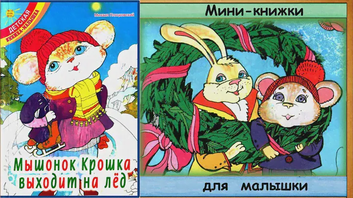 Мышонок КРОШКА выходит на лёд (М.Пляцковский) - читает бабушка Лида