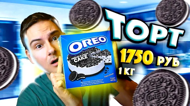 ПОВЕЛСЯ НА ТОРТ ОРЕО!!! Почему ТАК ДОРОГО?! МИЗЕРНЫЙ ТОРТ OREO за 700 рублей