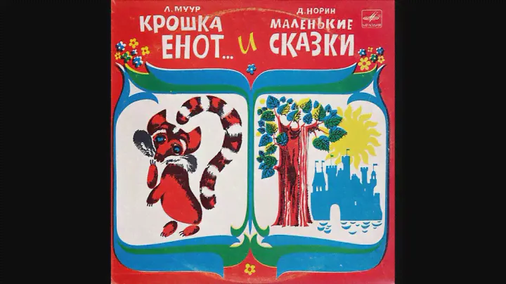 Крошка Енот и Маленькие Сказки. Д-33487. 1976