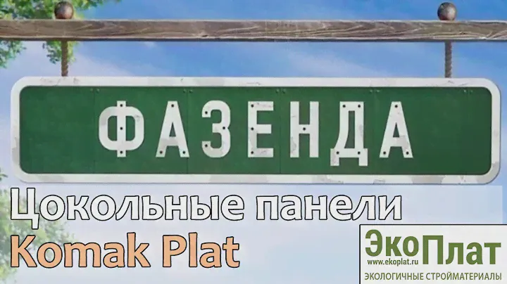 Фазенда о КОМАК ПЛАТ