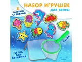 Набор игрушек для ванной Крошка Я Обитатели моря (8 штук с сеткой+сачок)