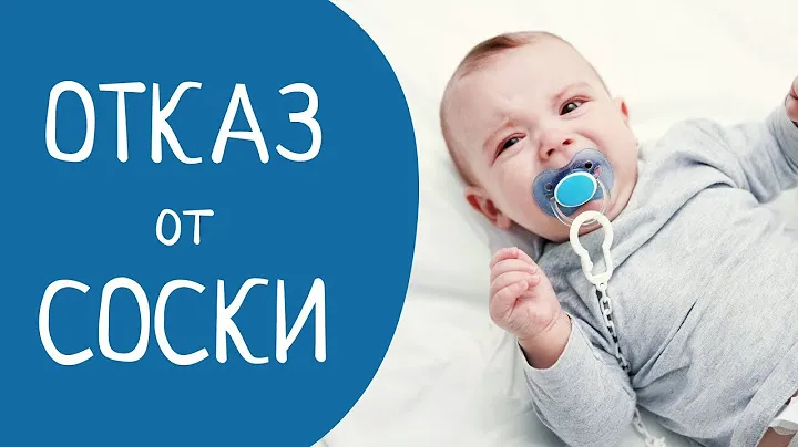 Как отучить от соски? Отказ ребенка от пустышки