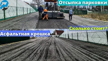 Строительство дороги,парковки,сколько стоит?Асфальтная крошка