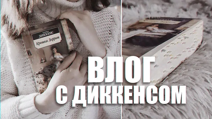 И снова читаю объемную книгу 900+ страниц 😋📚 КРОШКА ДОРРИТ Чарльз Диккенс 📚уютный влог