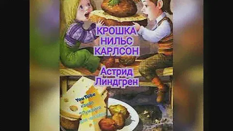 Аудиокнига "Крошка Нильс Карлсон" Астрид Линдгрен #лужайкадлячитайки #астридлиндгрен #карлсон