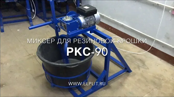 Миксер Для Резиновой Крошки РКС-90