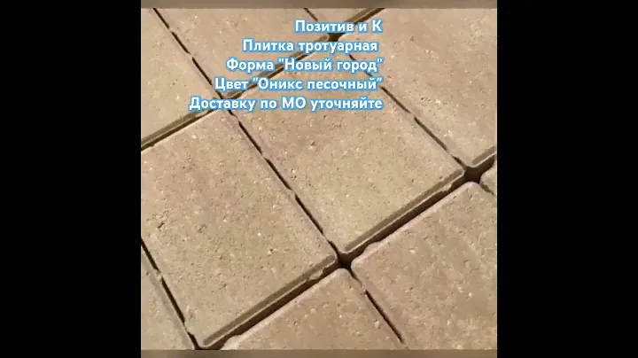 Позитив и К,плитка тротуарная,форма "Новый город",цвет "Оникс песочный"