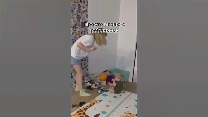 Как я играю с ребенком/как ребенок видит это 🙄