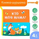 Текстильная книжка - шуршалка "Крошка Я" "Мама и малыш"