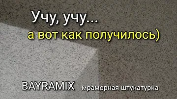 Финиш мраморной штукатурки Bayramix. Как она выглядит на самом деле? Декоративная штукатурка.
