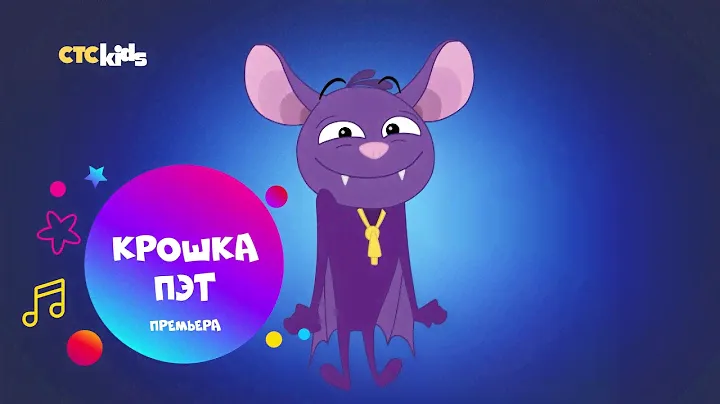 🦇 Премьера! «Крошка Пэт» на CTC Kids