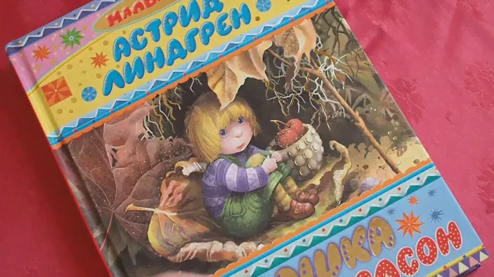 Астрид Линдгрен: Крошка Нильс Карлсон. Сборник сказочных повестей