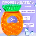 Прорезыватель для зубов, детский грузынок, Крошка Я, "Ананас" , охлаждающий, силиконовый