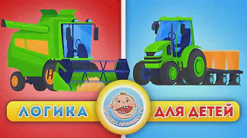 Трактора и фермерские машины - Логика для детей - Сборник две серии подряд
