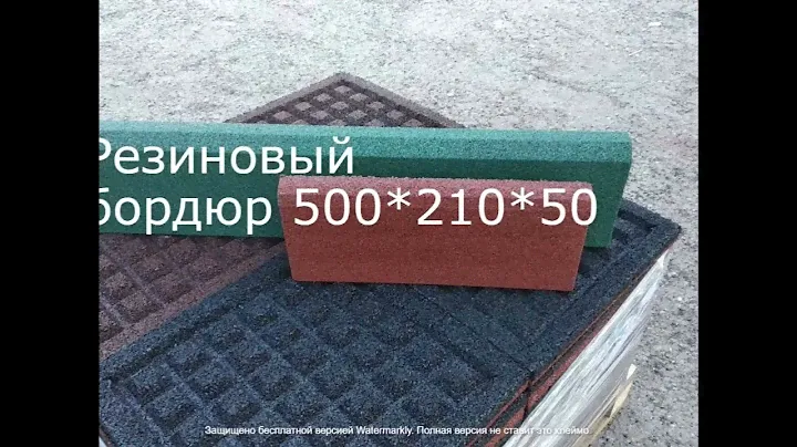 Резиновый бордюр МИТРА