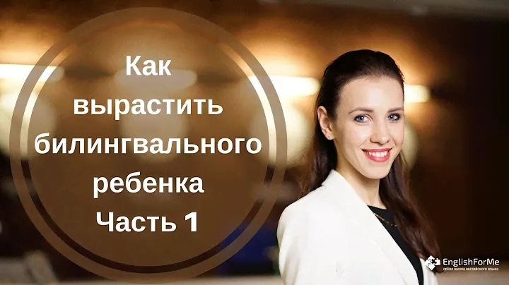 Как вырастить билингвального ребенка?Ч.1 Как научить ребенка говорить по-английски с детства?