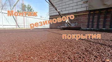 Покрытие из резиновой крошки для спортивных, детских  площадок и  придомовых территорий.