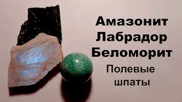 Амазонит, беломорит, лабрадор, лунный камень и другие полевые шпаты. Минералы.