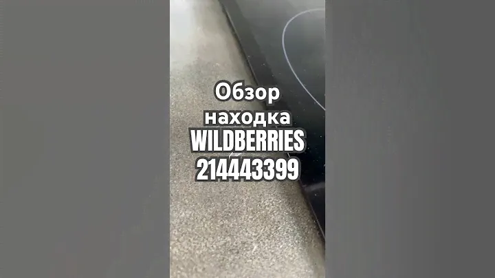 Обзор Находка Wildberries артикул 214443399 #товар #обзоркосметики #распаковка #обзорwildberries