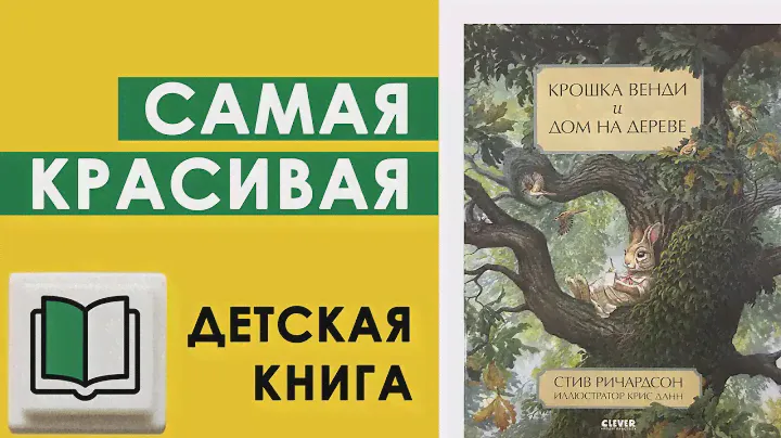 Крошка Венди. Красивая детская книга. #детскиекниги #читаемсмамой