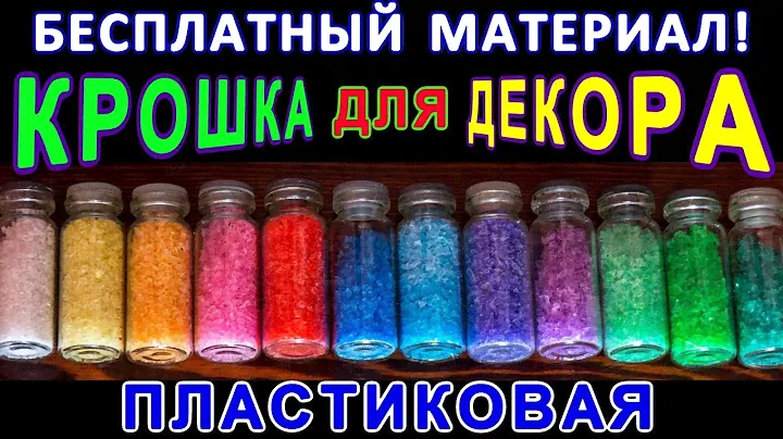 Пластиковая КРОШКА ДЛЯ ДЕКОРА - БЕСПЛАТНЫЙ МАТЕРИАЛ для поделок!