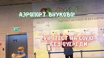 Аэропорт Внуково сегодня. Обзор зоны вылета. Экспресс тест на COVID!