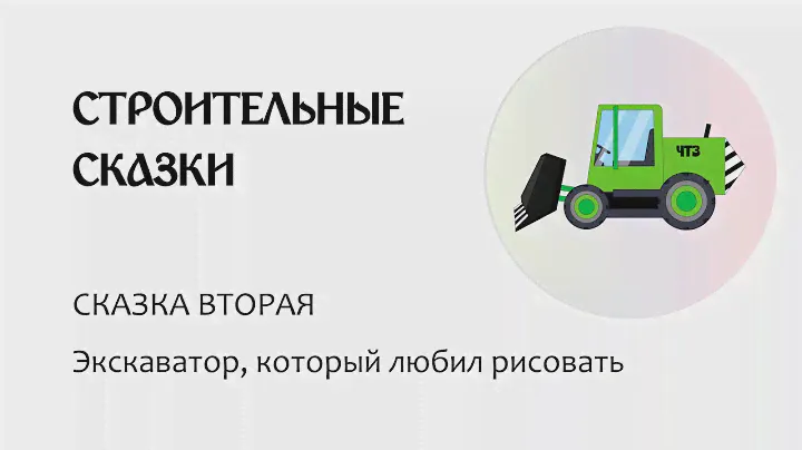 Аудиосказка для детей "Экскаватор, который любил рисовать"