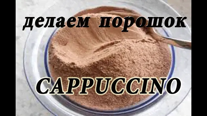 Как сделать порошок Cappuccino (капучино) в домашних условиях