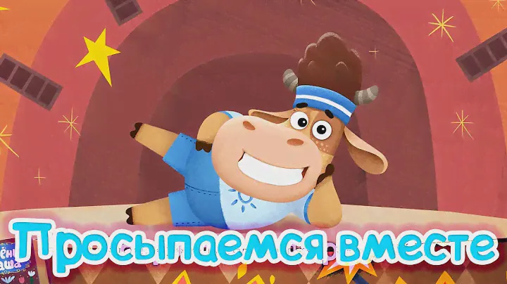 Доброе утро с Бурёнкой Дашей! | Сборник песен для детей