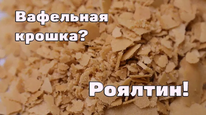Чем заменить вафельную крошку? | Роялтин