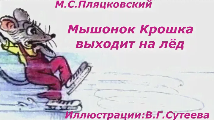 М.С.Пляцковский сказка "Мышонок Крошка выходит на лёд"