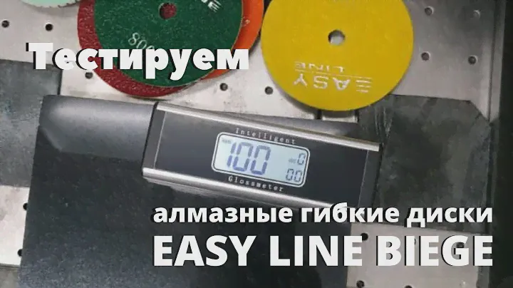 Тестирование: алмазные гибкие шлифовальные круги (черепашки) EASY LINE BIEGE