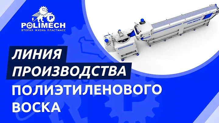 Обзор линии для производства качественного полиэтиленового воска