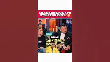 Как снимали первый клип Руки Вверх - Малыш!? #история #сергейжуков #певец #90е