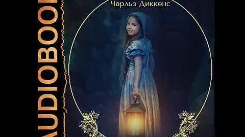 2002700 Аудиокнига. Диккенс Чарльз "Крошка Доррит"