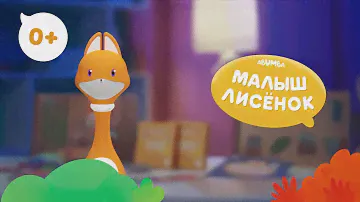 Привет, я Малыш Лисёнок от Abumba