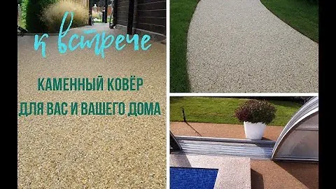 Как делать каменный ковёр